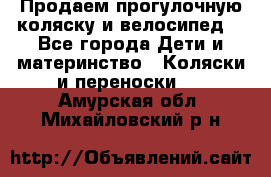 Продаем прогулочную коляску и велосипед. - Все города Дети и материнство » Коляски и переноски   . Амурская обл.,Михайловский р-н